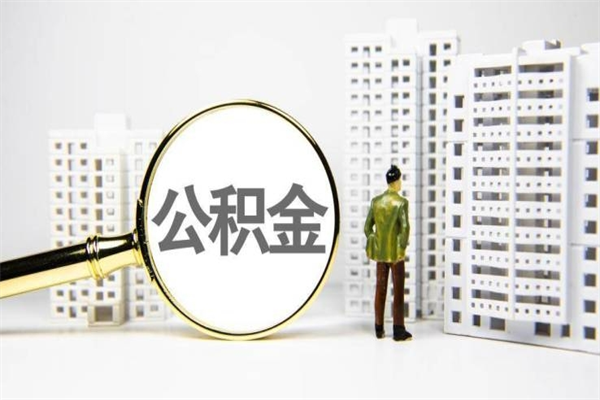 武穴离职怎样取住房公积金（离职后怎样取公积金）