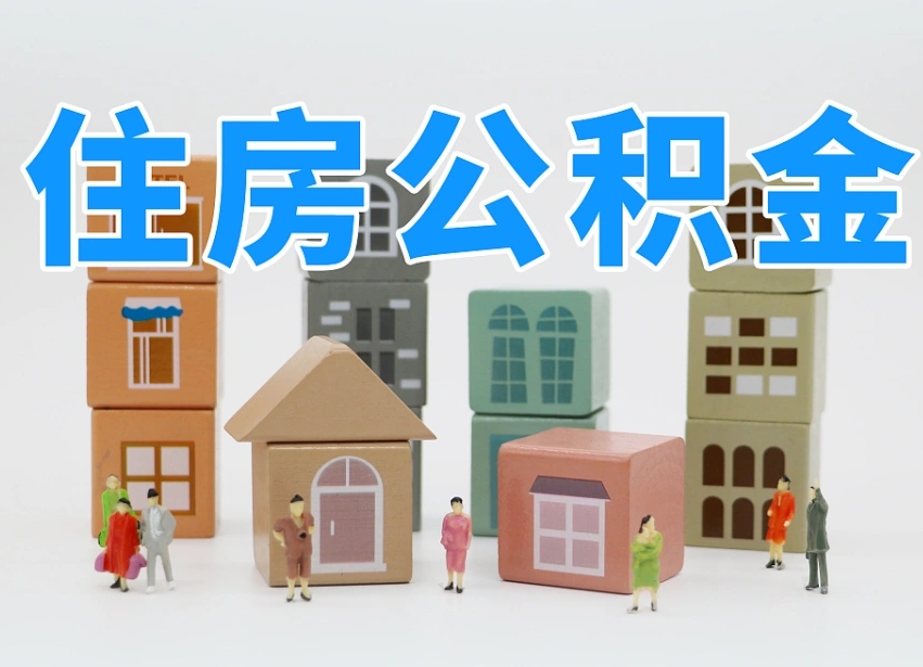 武穴离职怎样取住房公积金（离职后怎样取公积金）